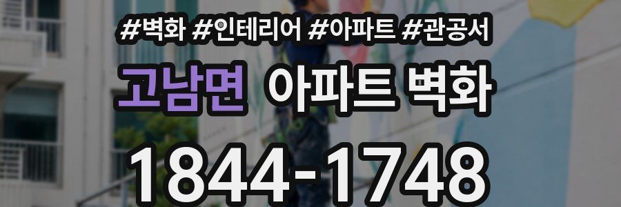 고남면 아파트 벽화