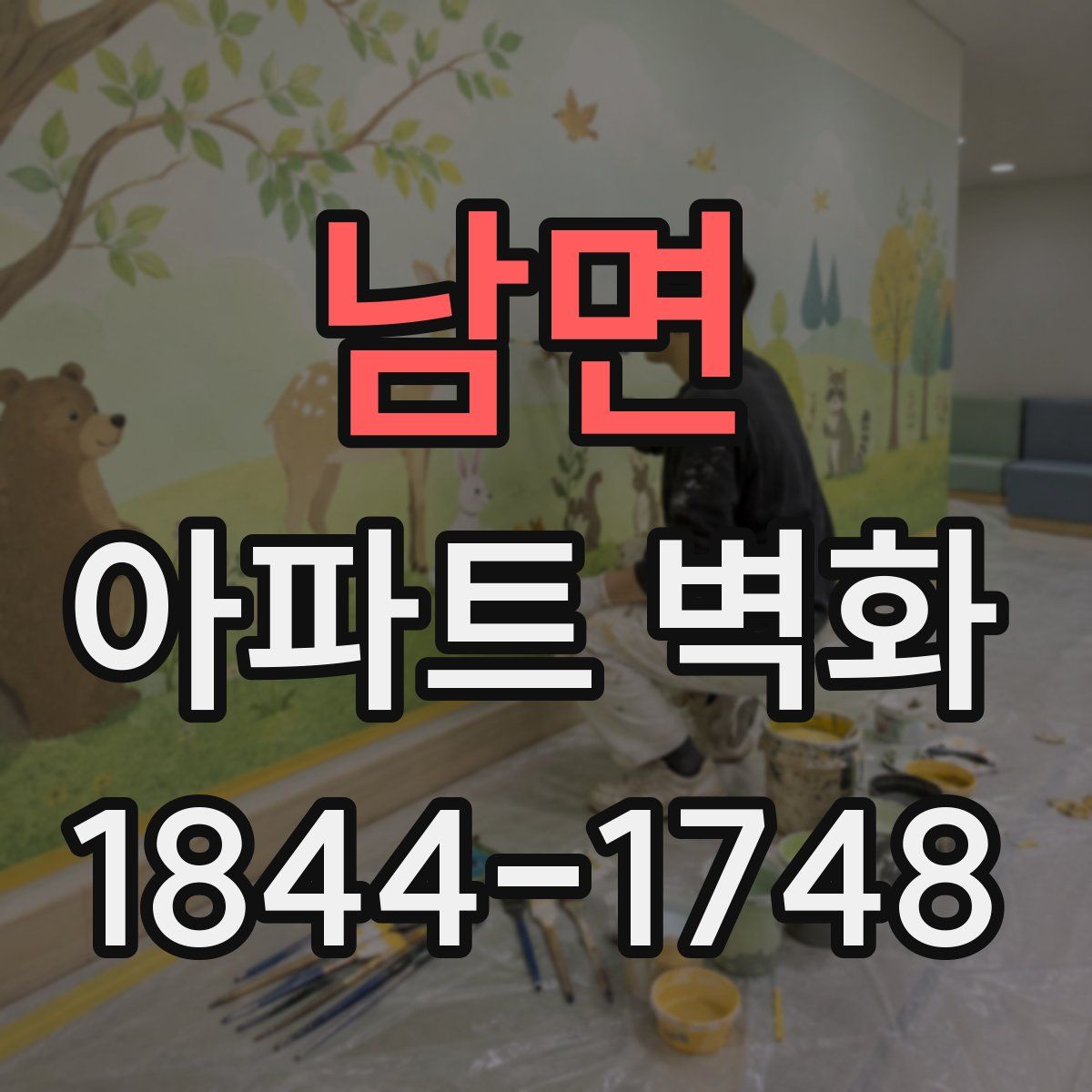 남면 아파트 벽화