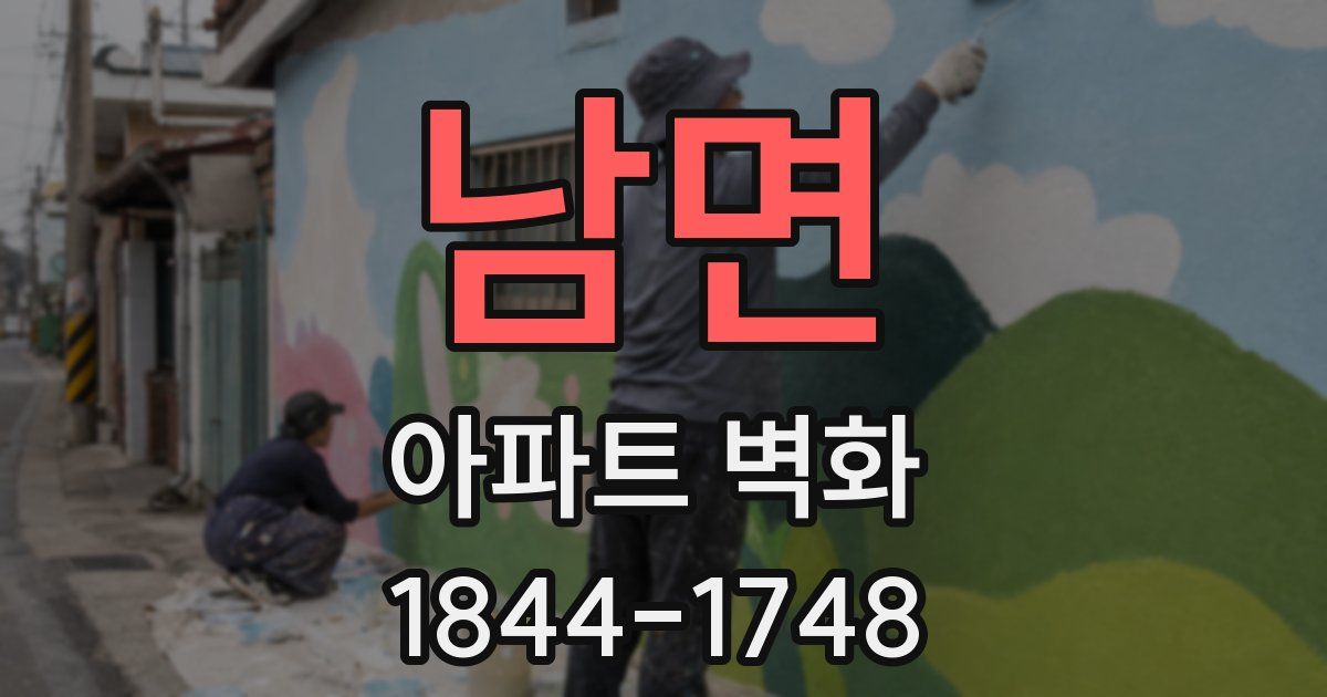 남면 아파트 벽화