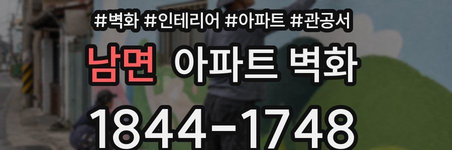 남면 아파트 벽화
