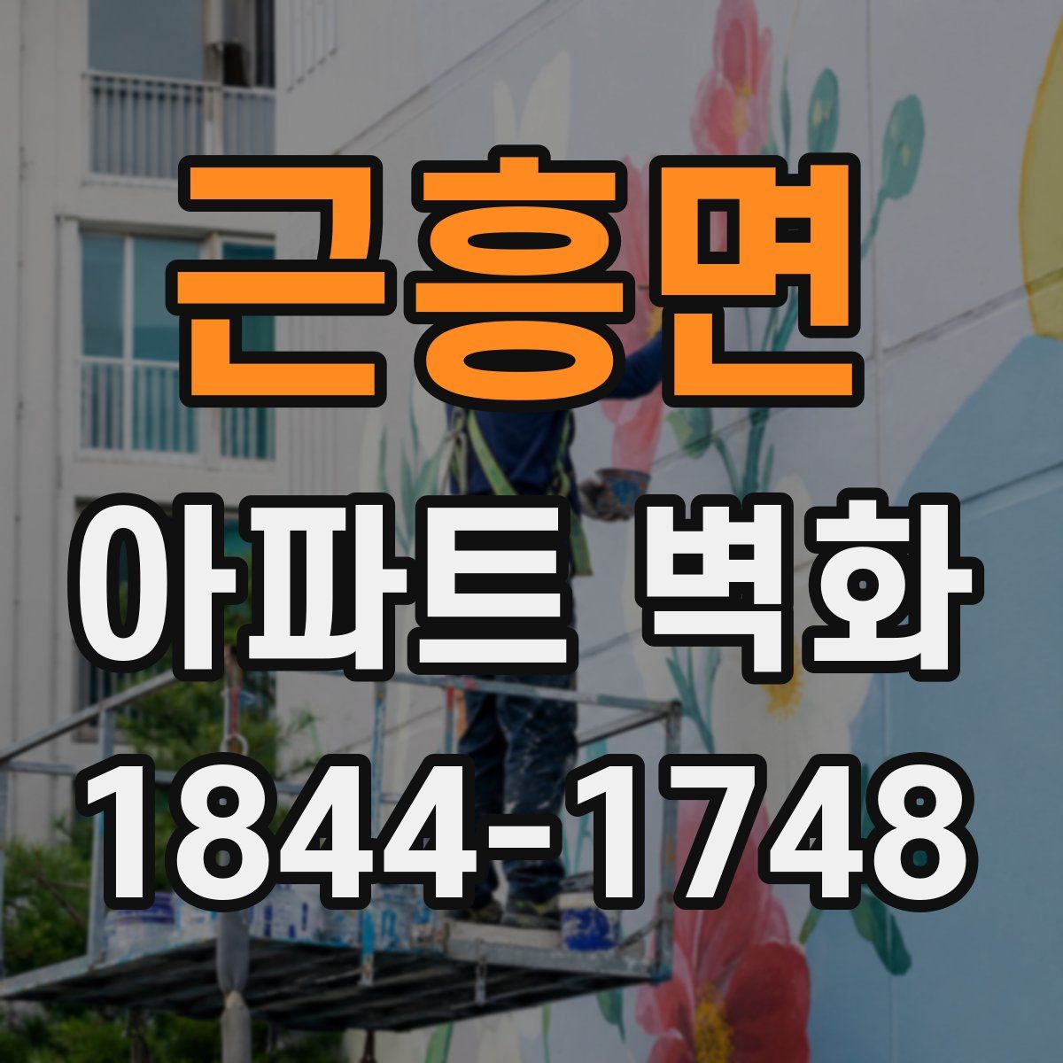 근흥면 아파트 벽화