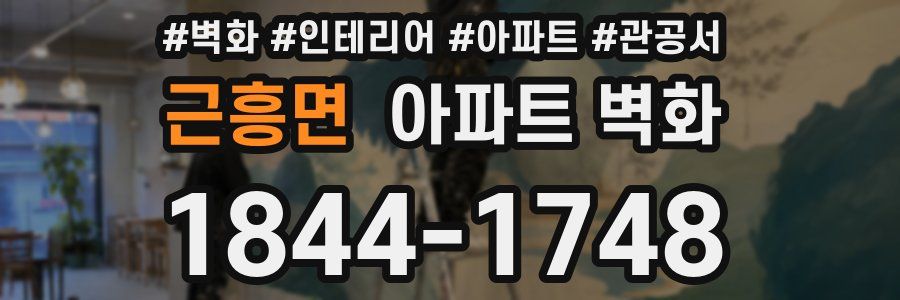 근흥면 아파트 벽화
