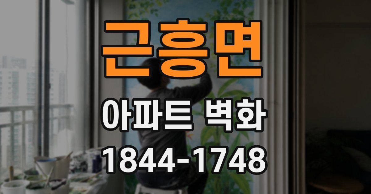 근흥면 아파트 벽화