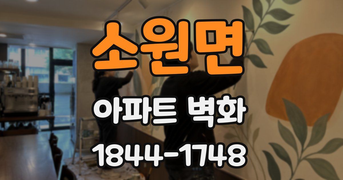 소원면 아파트 벽화