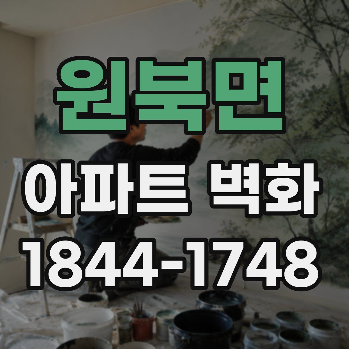 원북면 아파트 벽화