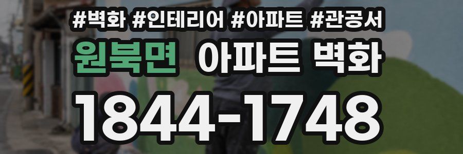 원북면 아파트 벽화