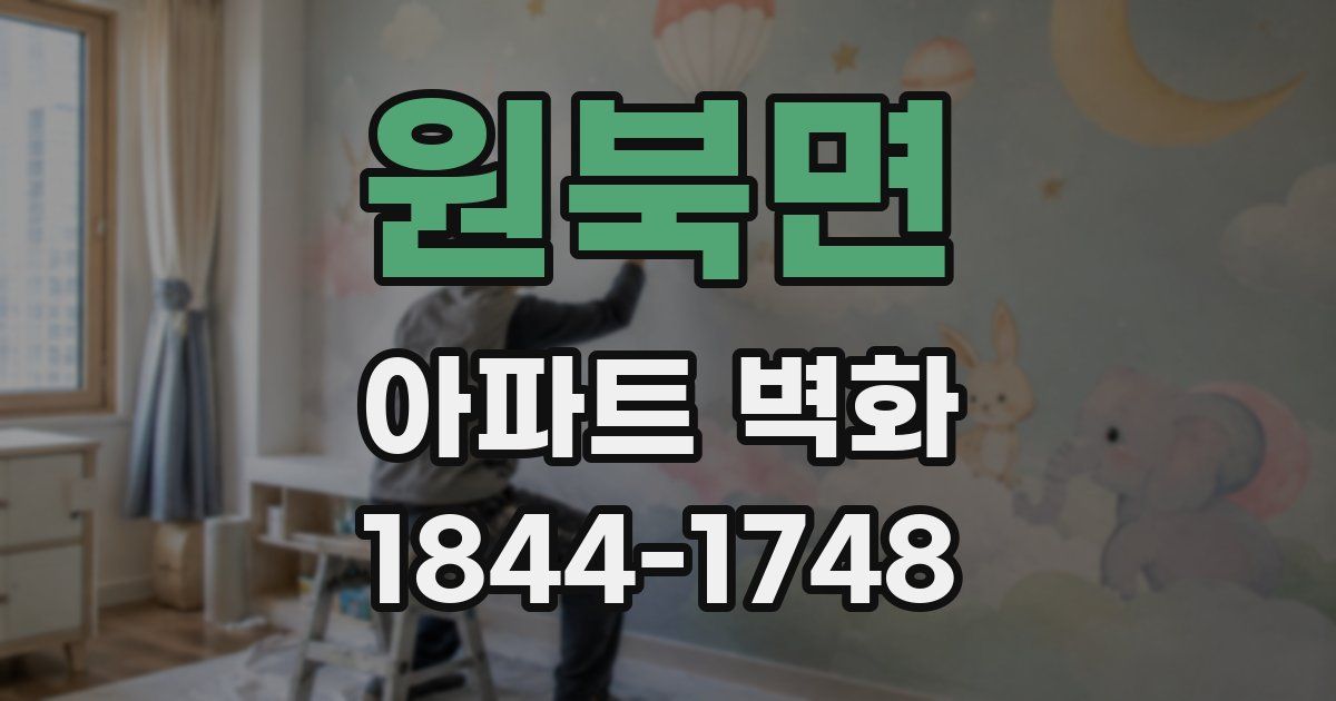 원북면 아파트 벽화