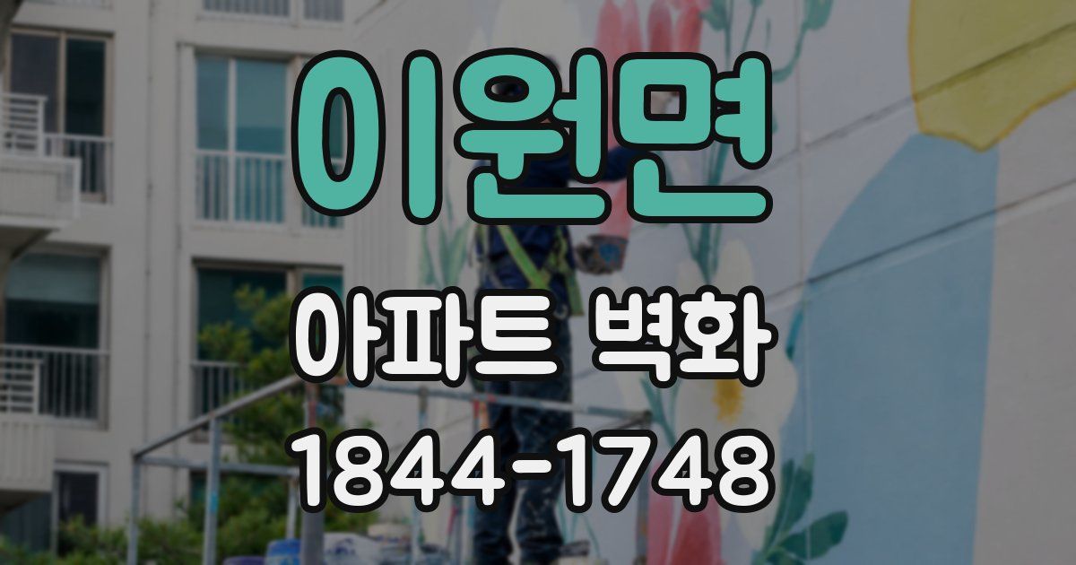 이원면 아파트 벽화
