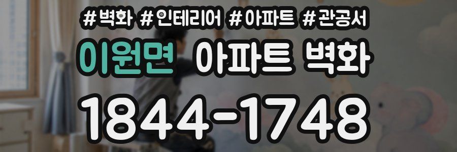 이원면 아파트 벽화