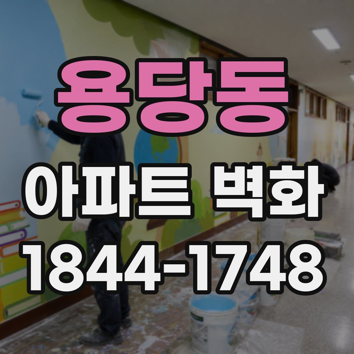 용당동 아파트 벽화