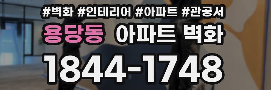 용당동 아파트 벽화