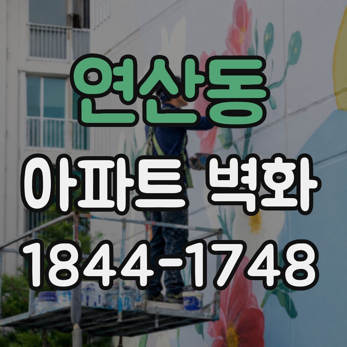 연산동 아파트 벽화