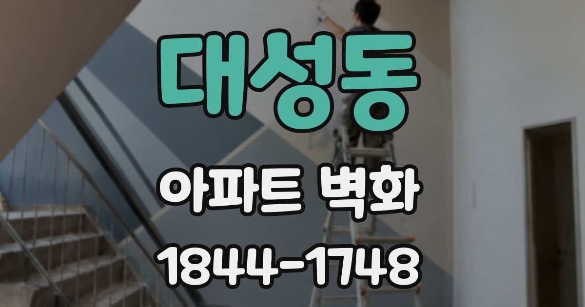 대성동 아파트 벽화