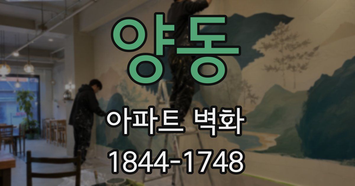 양동 아파트 벽화