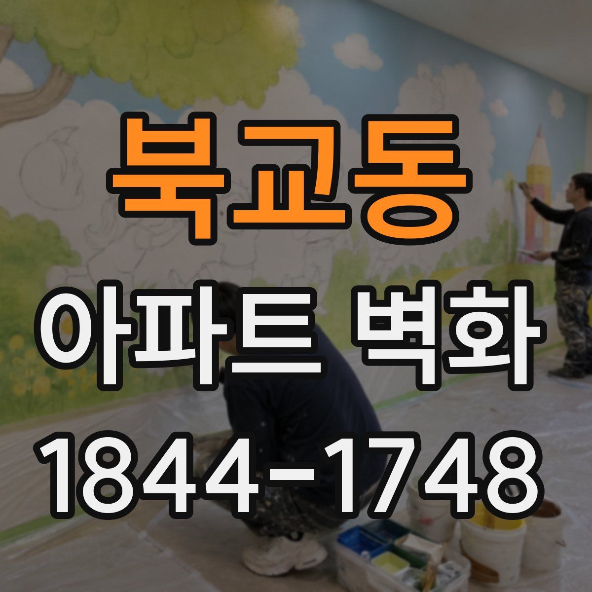 북교동 아파트 벽화