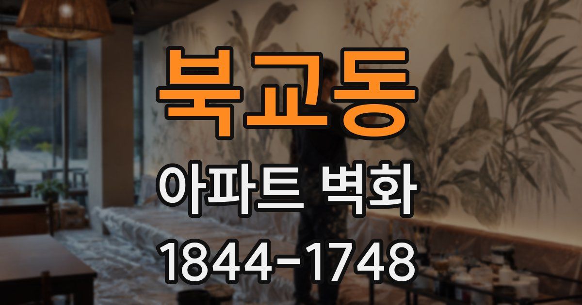 북교동 아파트 벽화