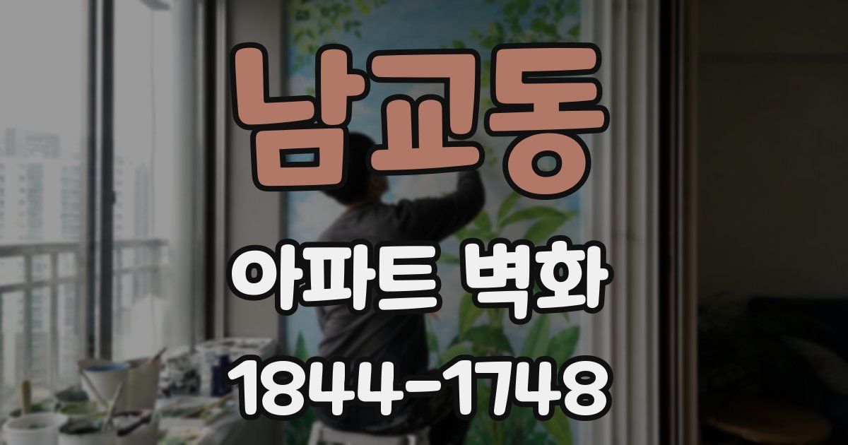 남교동 아파트 벽화