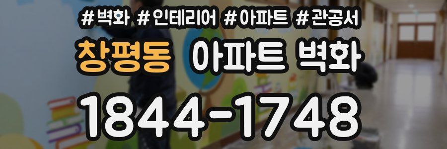 창평동 아파트 벽화