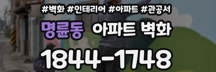 명륜동 아파트 벽화