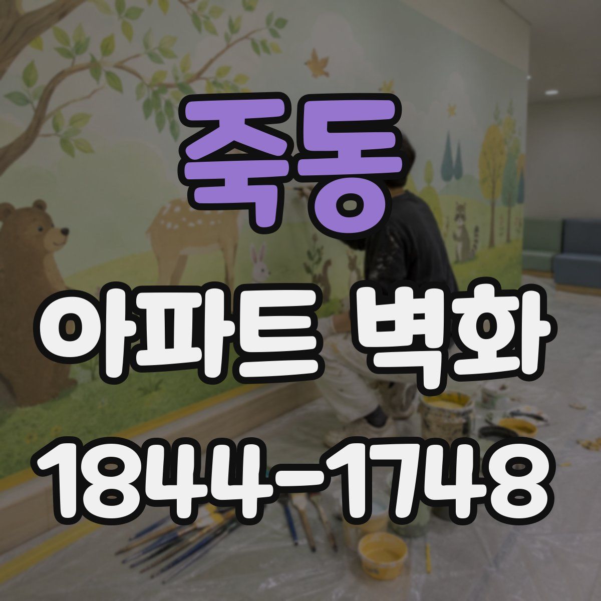 죽동 아파트 벽화