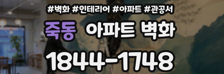 죽동 아파트 벽화