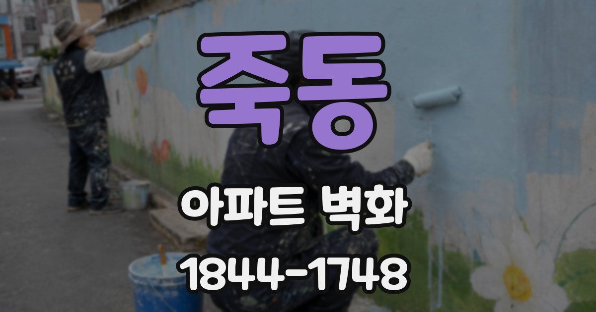 죽동 아파트 벽화