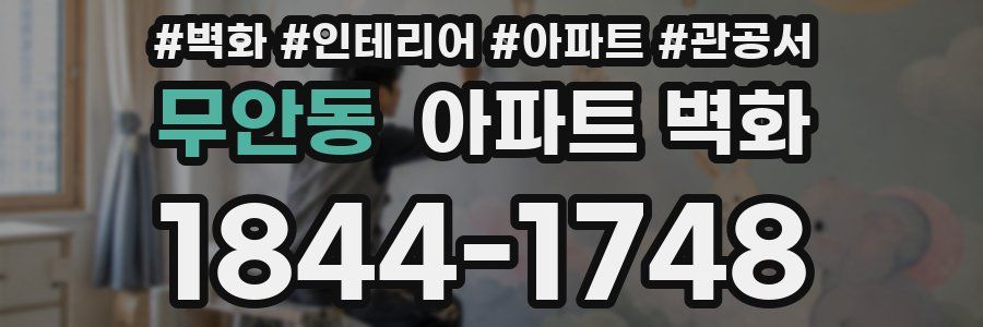 무안동 아파트 벽화