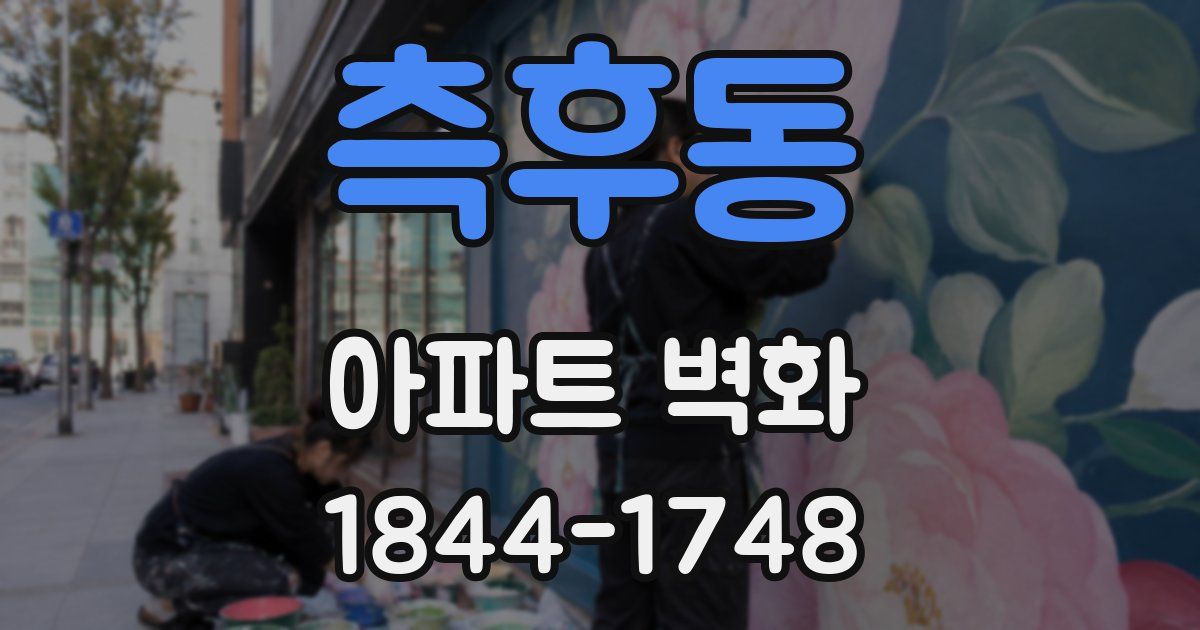 측후동 아파트 벽화