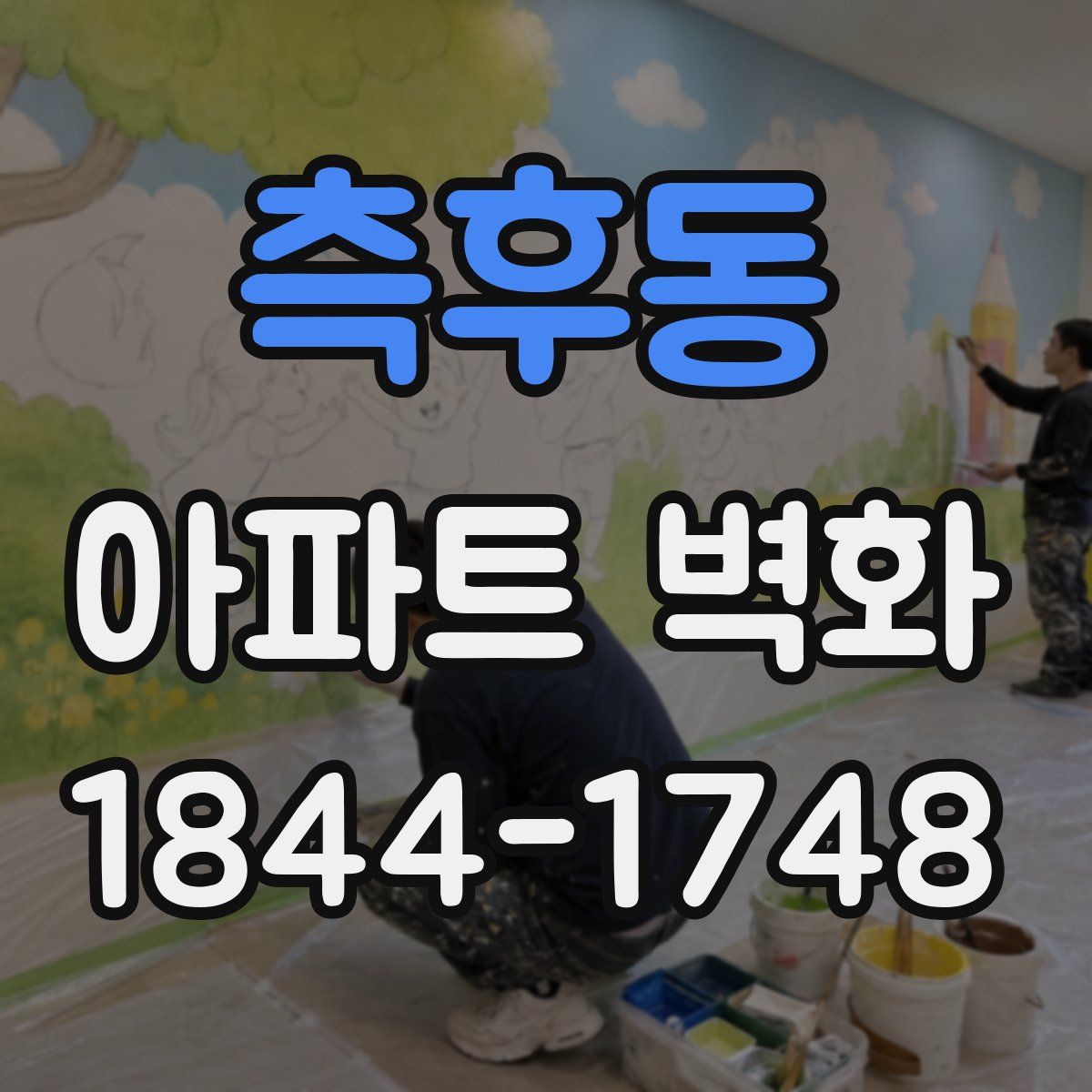 측후동 아파트 벽화