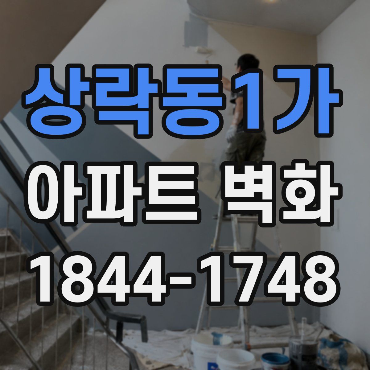 상락동1가 아파트 벽화