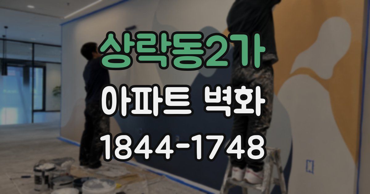 상락동2가 아파트 벽화
