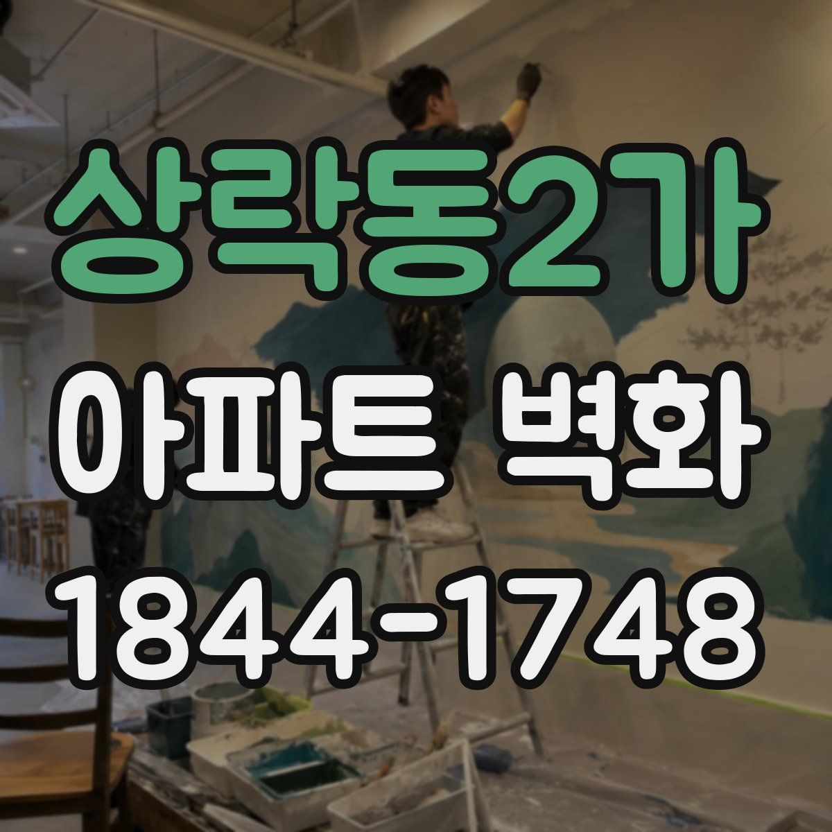 상락동2가 아파트 벽화