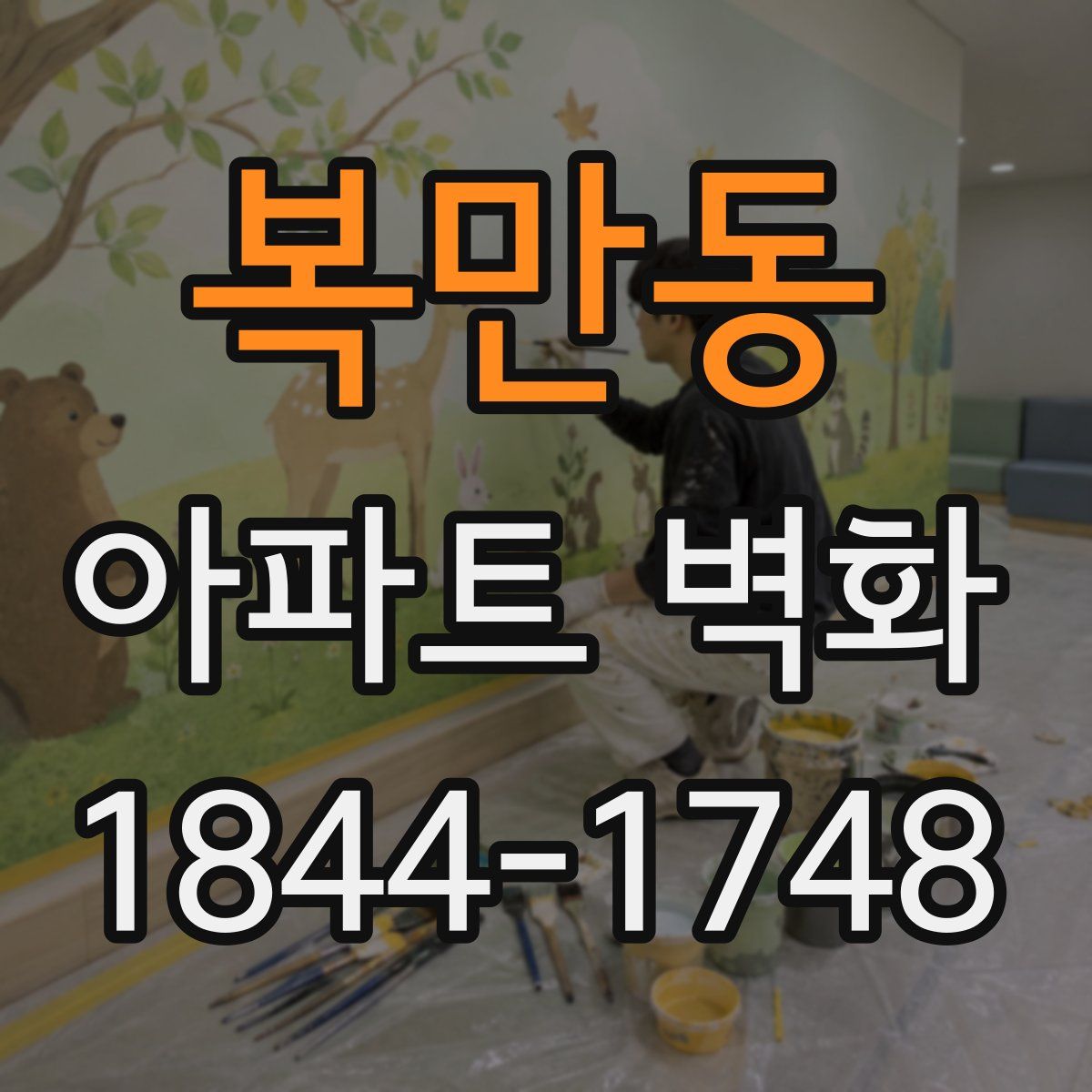 복만동 아파트 벽화