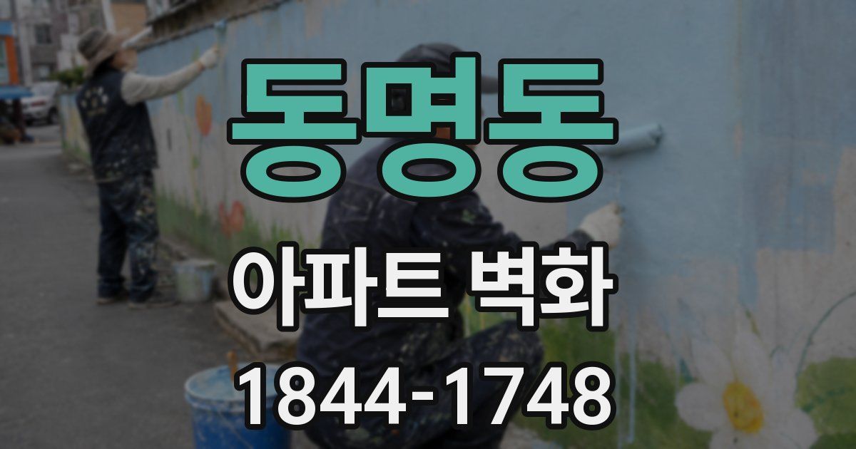 동명동 아파트 벽화