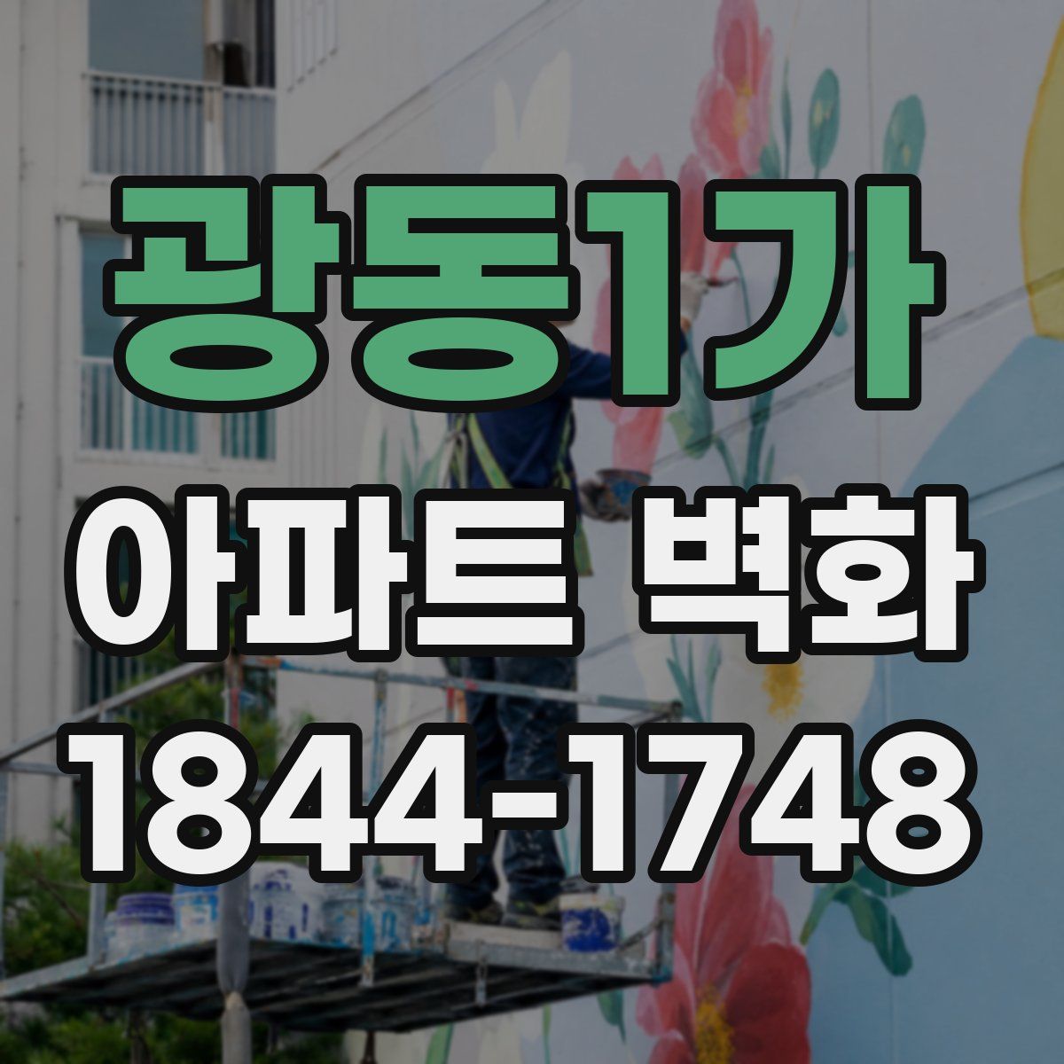 광동1가 아파트 벽화