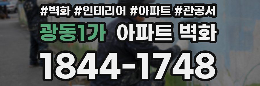 광동1가 아파트 벽화