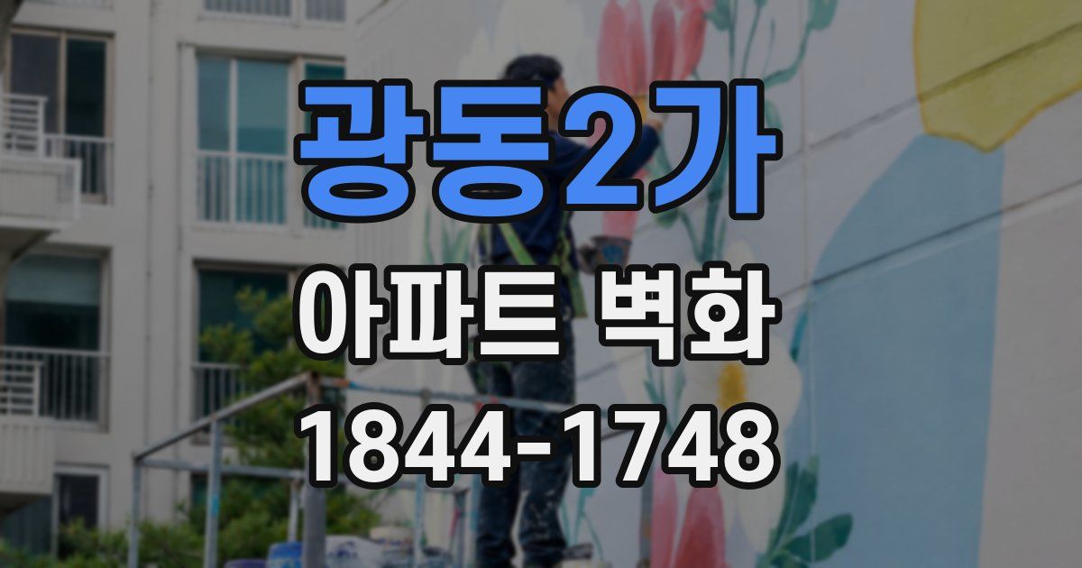 광동2가 아파트 벽화