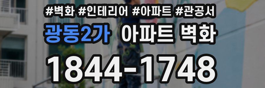 광동2가 아파트 벽화