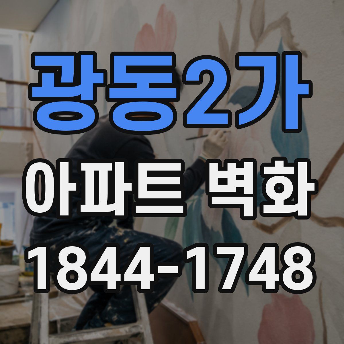 광동2가 아파트 벽화
