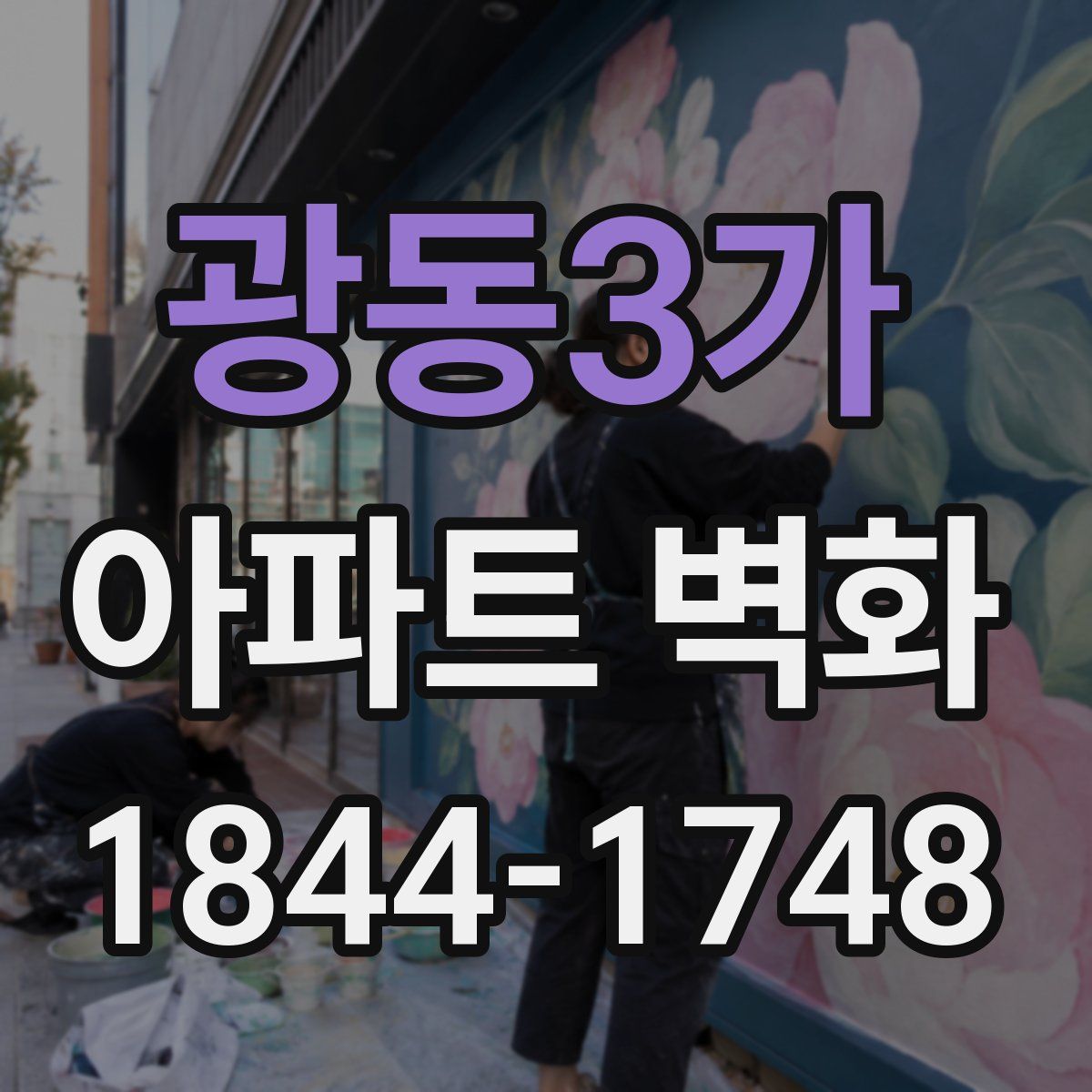 광동3가 아파트 벽화