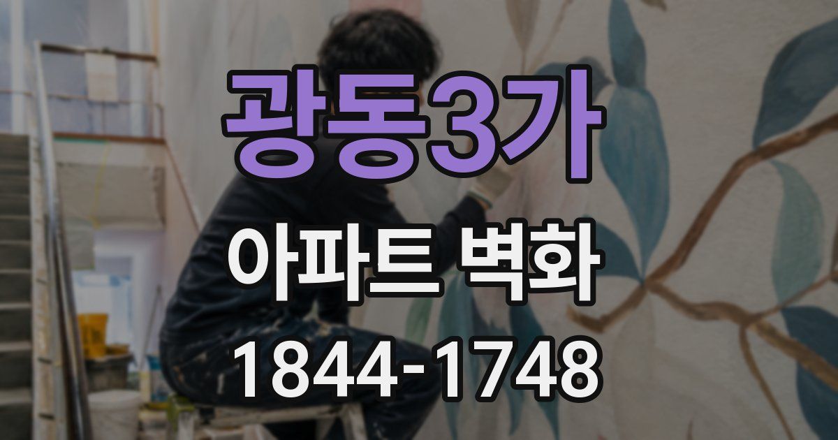 광동3가 아파트 벽화