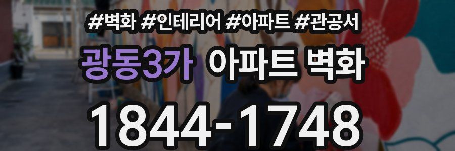 광동3가 아파트 벽화