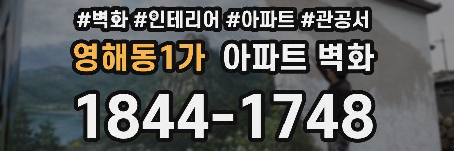 영해동1가 아파트 벽화
