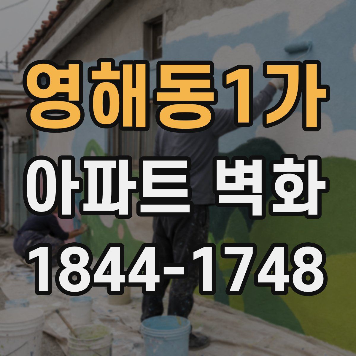 영해동1가 아파트 벽화
