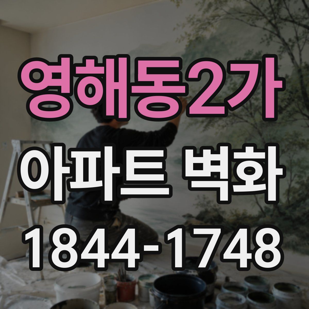 영해동2가 아파트 벽화