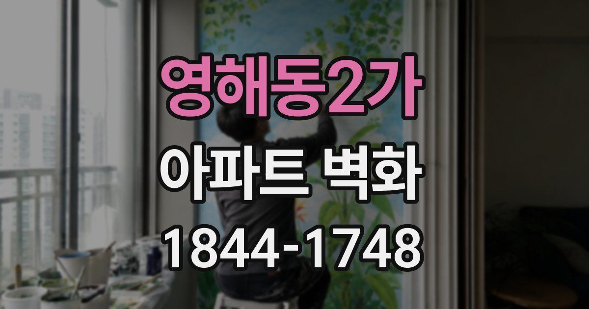 영해동2가 아파트 벽화