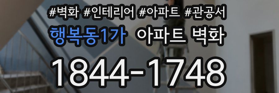 행복동1가 아파트 벽화
