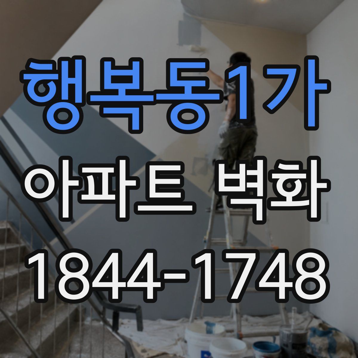 행복동1가 아파트 벽화