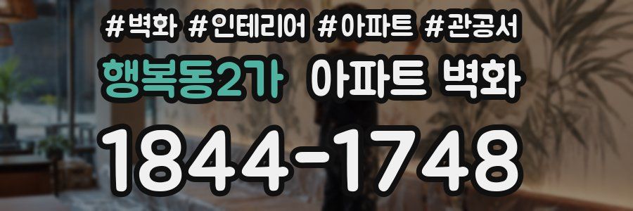 행복동2가 아파트 벽화