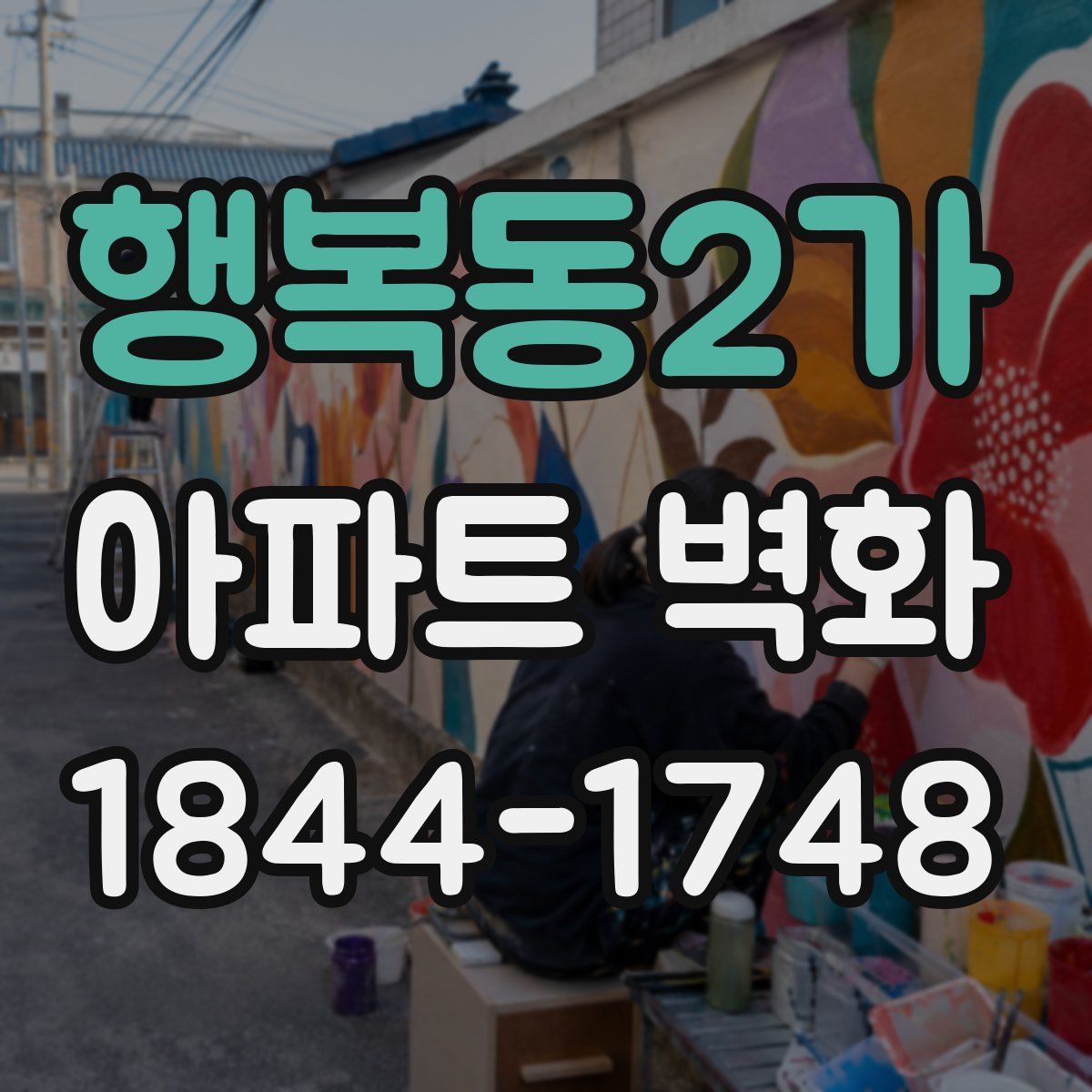 행복동2가 아파트 벽화